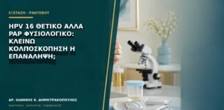 HPV 16 θετικό αλλά Pap φυσιολογικό: κλείνω κολποσκόπηση ή επανάληψη;