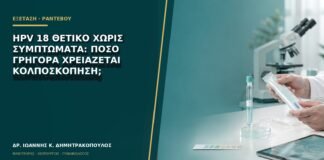HPV 18 θετικό χωρίς συμπτώματα: πόσο γρήγορα χρειάζεται κολποσκόπηση;