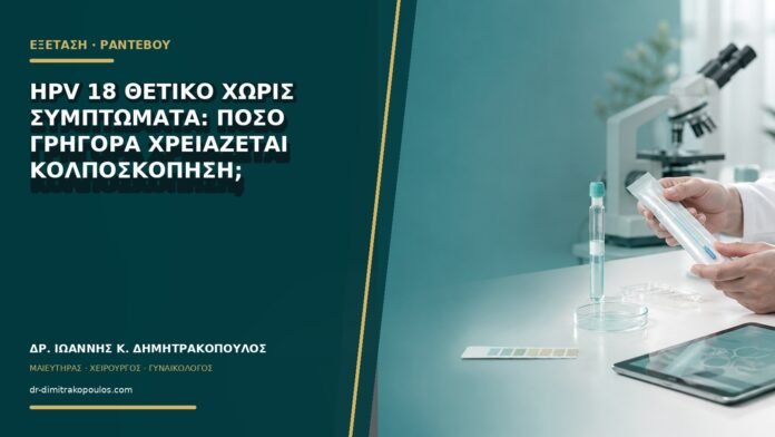 gynaikologikes-ypiresies-b75-15 HPV 18 θετικό χωρίς συμπτώματα: πόσο γρήγορα χρειάζεται κολποσκόπηση;
