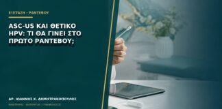 ASC-US και θετικό HPV: τι θα γίνει στο πρώτο ραντεβού;