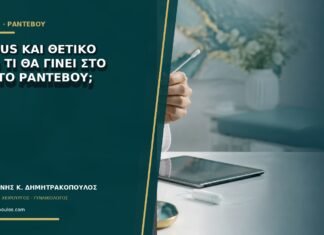 ASC-US και θετικό HPV: τι θα γίνει στο πρώτο ραντεβού; ASC-US και θετικό HPV: τι θα γίνει στο πρώτο ραντεβού;