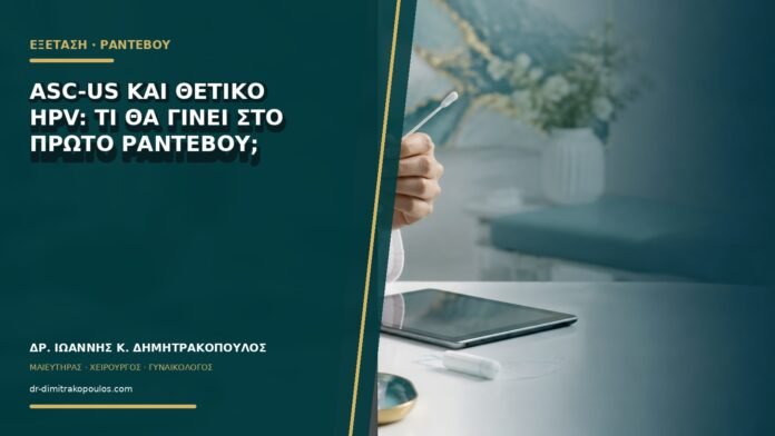 gynaikologikes-ypiresies-b75-16 ASC-US και θετικό HPV: τι θα γίνει στο πρώτο ραντεβού;