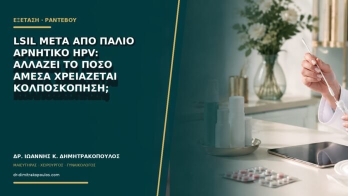 gynaikologikes-ypiresies-b75-17 LSIL μετά από παλιό αρνητικό HPV: αλλάζει το πόσο άμεσα χρειάζεται κολποσκόπηση;