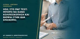 HSIL στο Pap test: μπορώ να κάνω κολποσκόπηση και βιοψία στην ίδια επίσκεψη;