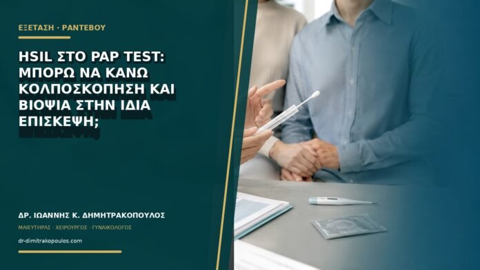 gynaikologikes-ypiresies-b75-18 HSIL στο Pap test: μπορώ να κάνω κολποσκόπηση και βιοψία στην ίδια επίσκεψη;