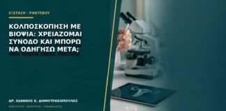 Κολποσκόπηση με βιοψία: χρειάζομαι συνοδό και μπορώ να οδηγήσω μετά;