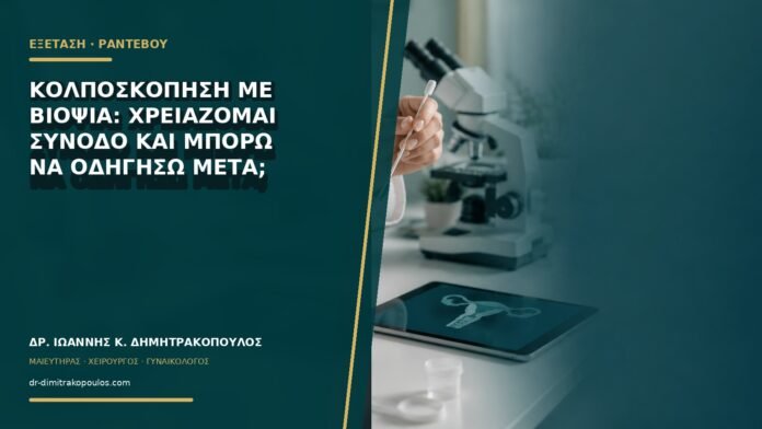 gynaikologikes-ypiresies-b75-20 Κολποσκόπηση με βιοψία: χρειάζομαι συνοδό και μπορώ να οδηγήσω μετά;
