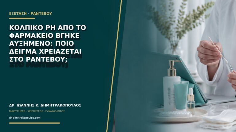 Κολπικό pH από το φαρμακείο βγήκε αυξημένο: ποιο δείγμα χρειάζεται στο ραντεβού;