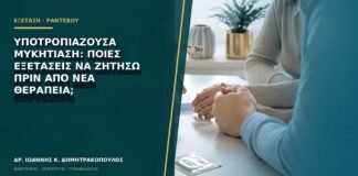 Υποτροπιάζουσα μυκητίαση: ποιες εξετάσεις να ζητήσω πριν από νέα θεραπεία;