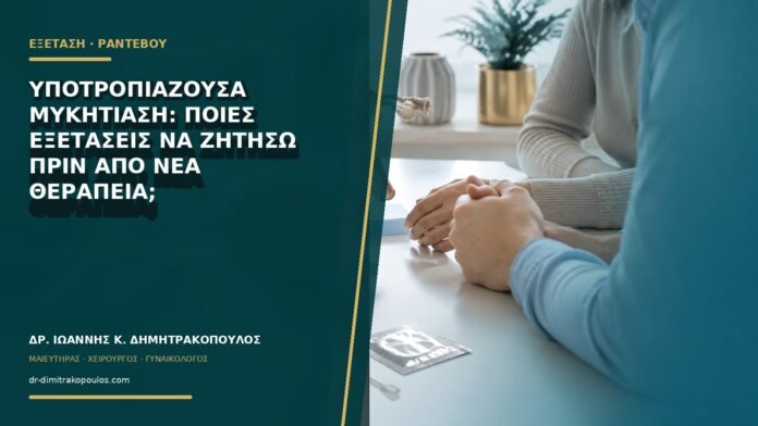 gynaikologikes-ypiresies-b75-22 Υποτροπιάζουσα μυκητίαση: ποιες εξετάσεις να ζητήσω πριν από νέα θεραπεία;