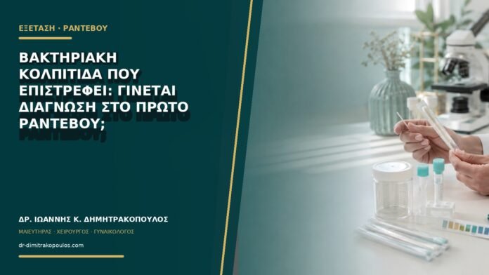 gynaikologikes-ypiresies-b75-23 Βακτηριακή κολπίτιδα που επιστρέφει: γίνεται διάγνωση στο πρώτο ραντεβού;