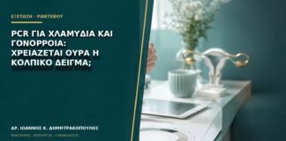 PCR για χλαμύδια και γονόρροια: χρειάζεται ούρα ή κολπικό δείγμα;