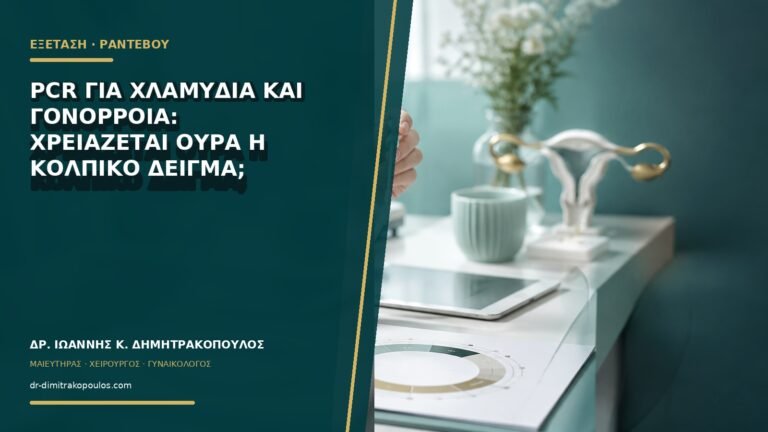PCR για χλαμύδια και γονόρροια: χρειάζεται ούρα ή κολπικό δείγμα;