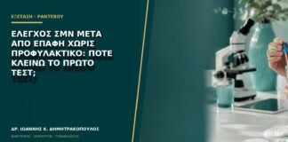Έλεγχος ΣΜΝ μετά από επαφή χωρίς προφυλακτικό: πότε κλείνω το πρώτο τεστ;