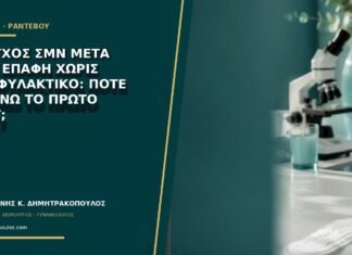 Έλεγχος ΣΜΝ μετά από επαφή χωρίς προφυλακτικό: πότε κλείνω το πρώτο τεστ; Έλεγχος ΣΜΝ μετά από επαφή χωρίς προφυλακτικό: πότε κλείνω το πρώτο τεστ;