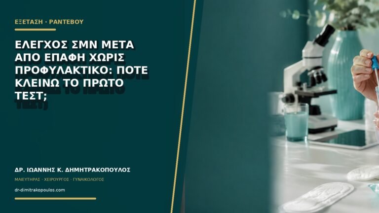 Έλεγχος ΣΜΝ μετά από επαφή χωρίς προφυλακτικό: πότε κλείνω το πρώτο τεστ;