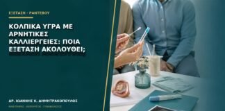 Κολπικά υγρά με αρνητικές καλλιέργειες: ποια εξέταση ακολουθεί;