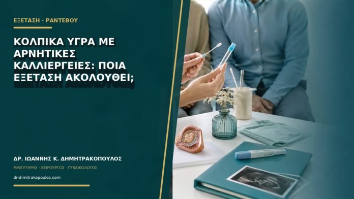 gynaikologikes-ypiresies-b75-26 Κολπικά υγρά με αρνητικές καλλιέργειες: ποια εξέταση ακολουθεί;