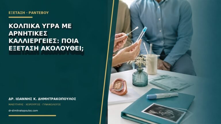 Κολπικά υγρά με αρνητικές καλλιέργειες: ποια εξέταση ακολουθεί;
