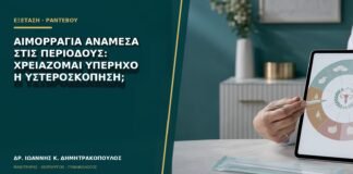 Αιμορραγία ανάμεσα στις περιόδους: χρειάζομαι υπέρηχο ή υστεροσκόπηση;