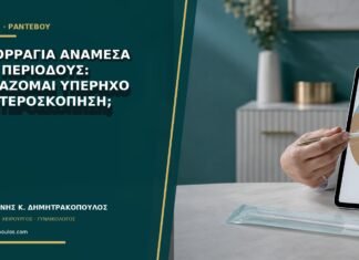 Αιμορραγία ανάμεσα στις περιόδους: χρειάζομαι υπέρηχο ή υστεροσκόπηση; Αιμορραγία ανάμεσα στις περιόδους: χρειάζομαι υπέρηχο ή υστεροσκόπηση;