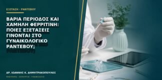 Βαριά περίοδος και χαμηλή φερριτίνη: ποιες εξετάσεις γίνονται στο γυναικολογικό ραντεβού;