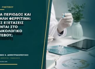 Βαριά περίοδος και χαμηλή φερριτίνη: ποιες εξετάσεις γίνονται στο γυναικολογικό ραντεβού; Βαριά περίοδος και χαμηλή φερριτίνη: ποιες εξετάσεις γίνονται στο γυναικολογικό ραντεβού;