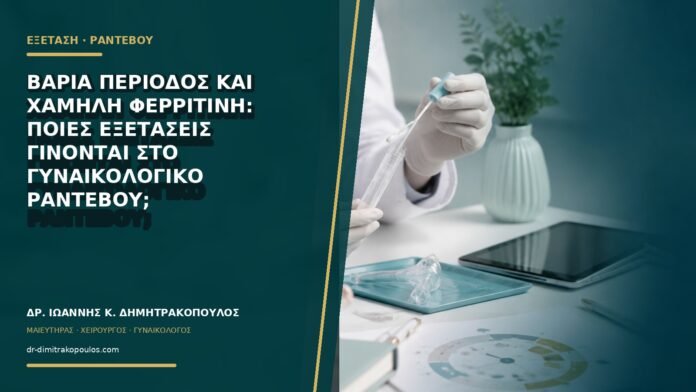 gynaikologikes-ypiresies-b75-28 Βαριά περίοδος και χαμηλή φερριτίνη: ποιες εξετάσεις γίνονται στο γυναικολογικό ραντεβού;