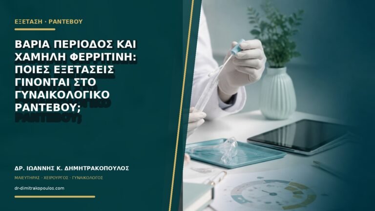 Βαριά περίοδος και χαμηλή φερριτίνη: ποιες εξετάσεις γίνονται στο γυναικολογικό ραντεβού;