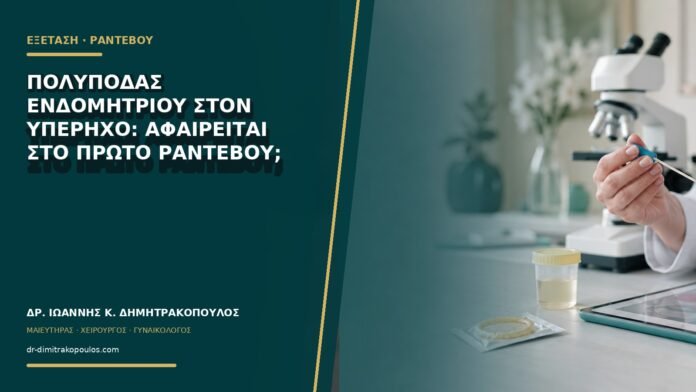 gynaikologikes-ypiresies-b75-29 Πολύποδας ενδομητρίου στον υπέρηχο: αφαιρείται στο πρώτο ραντεβού;