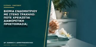Βιοψία ενδομητρίου με στενό τράχηλο: πότε χρειάζεται διαφορετική προετοιμασία;