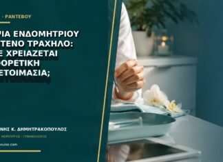 Βιοψία ενδομητρίου με στενό τράχηλο: πότε χρειάζεται διαφορετική προετοιμασία;