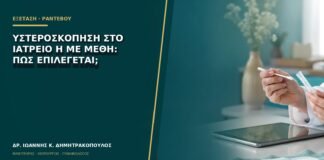 Υστεροσκόπηση στο ιατρείο ή με μέθη: πώς επιλέγεται;