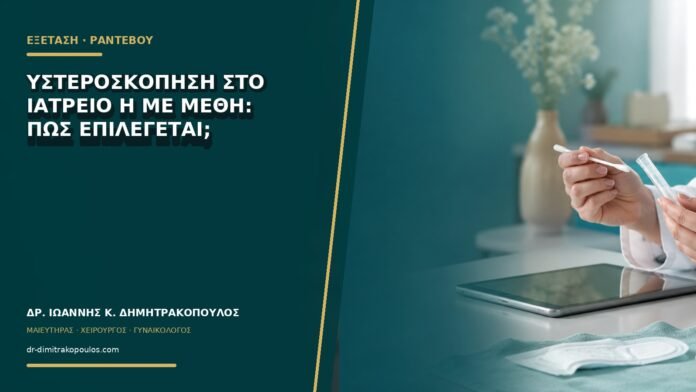 gynaikologikes-ypiresies-b75-31 Υστεροσκόπηση στο ιατρείο ή με μέθη: πώς επιλέγεται;