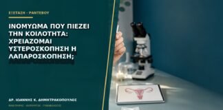 Ινομύωμα που πιέζει την κοιλότητα: χρειάζομαι υστεροσκόπηση ή λαπαροσκόπηση;