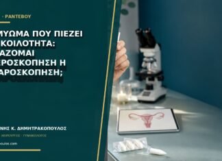 Ινομύωμα που πιέζει την κοιλότητα: χρειάζομαι υστεροσκόπηση ή λαπαροσκόπηση;