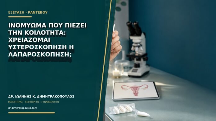 gynaikologikes-ypiresies-b75-32 Ινομύωμα που πιέζει την κοιλότητα: χρειάζομαι υστεροσκόπηση ή λαπαροσκόπηση;
