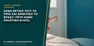 Αχνά θετικό τεστ το πρωί και αρνητικό το βράδυ: πότε κάνω ποσοτική β-hCG;