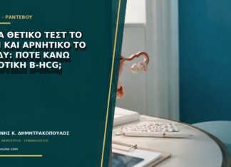 Αχνά θετικό τεστ το πρωί και αρνητικό το βράδυ: πότε κάνω ποσοτική β-hCG;