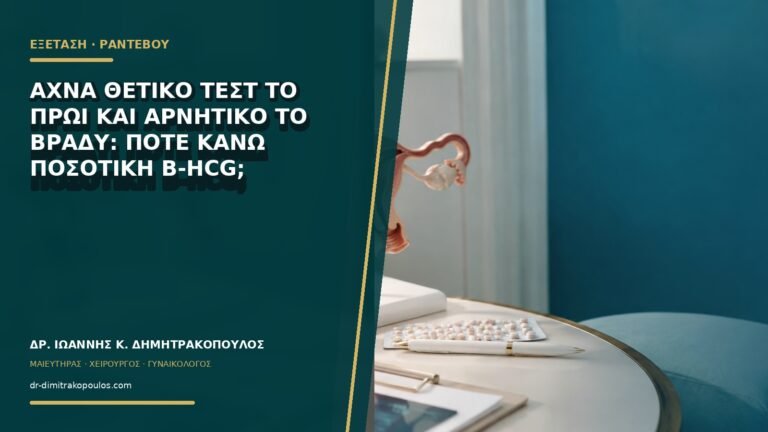 Αχνά θετικό τεστ το πρωί και αρνητικό το βράδυ: πότε κάνω ποσοτική β-hCG;