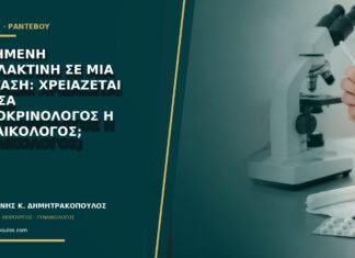 Αυξημένη προλακτίνη σε μία εξέταση: χρειάζεται άμεσα ενδοκρινολόγος ή γυναικολόγος;