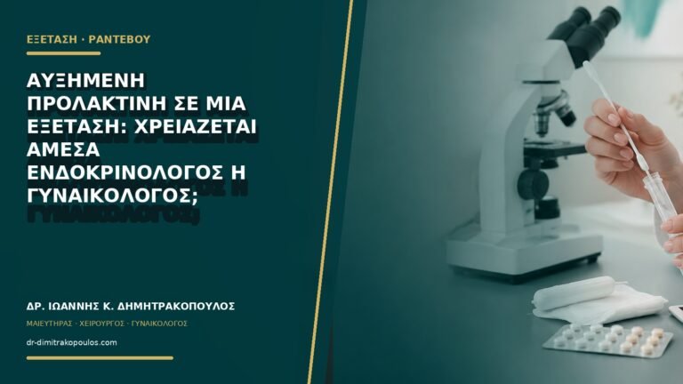 Αυξημένη προλακτίνη σε μία εξέταση: χρειάζεται άμεσα ενδοκρινολόγος ή γυναικολόγος;