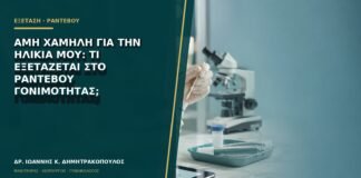 AMH χαμηλή για την ηλικία μου: τι εξετάζεται στο ραντεβού γονιμότητας;