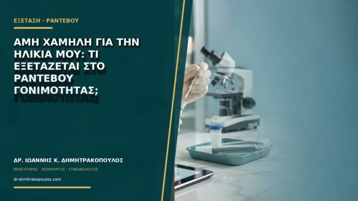 gynaikologikes-ypiresies-b75-36 AMH χαμηλή για την ηλικία μου: τι εξετάζεται στο ραντεβού γονιμότητας;