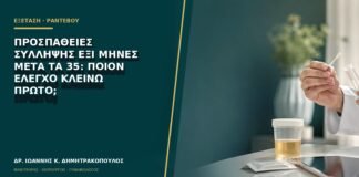 Προσπάθειες σύλληψης έξι μήνες μετά τα 35: ποιον έλεγχο κλείνω πρώτο;