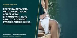 Σπερμοδιάγραμμα φυσιολογικό αλλά δεν έρχεται εγκυμοσύνη: ποιο είναι το επόμενο γυναικολογικό βήμα;