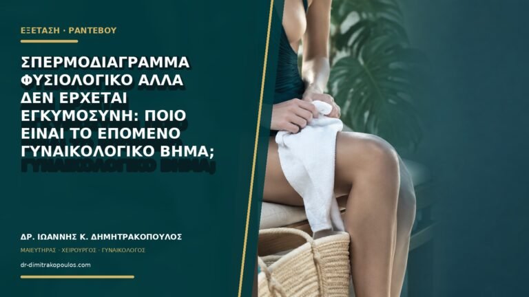 Σπερμοδιάγραμμα φυσιολογικό αλλά δεν έρχεται εγκυμοσύνη: ποιο είναι το επόμενο γυναικολογικό βήμα;