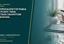 Υστεροσαλπιγγογραφία ή HyCoSy: ποια εξέταση σαλπίγγων να κλείσω;