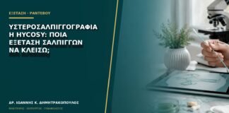 Υστεροσαλπιγγογραφία ή HyCoSy: ποια εξέταση σαλπίγγων να κλείσω;