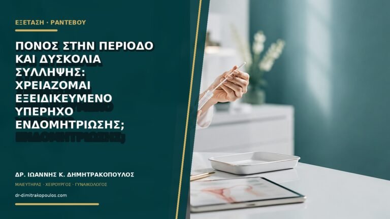 Πόνος στην περίοδο και δυσκολία σύλληψης: χρειάζομαι εξειδικευμένο υπέρηχο ενδομητρίωσης;
